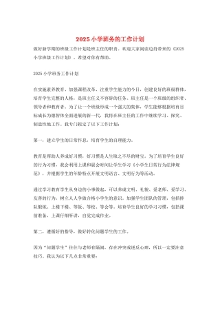 2025小学班务的工作计划