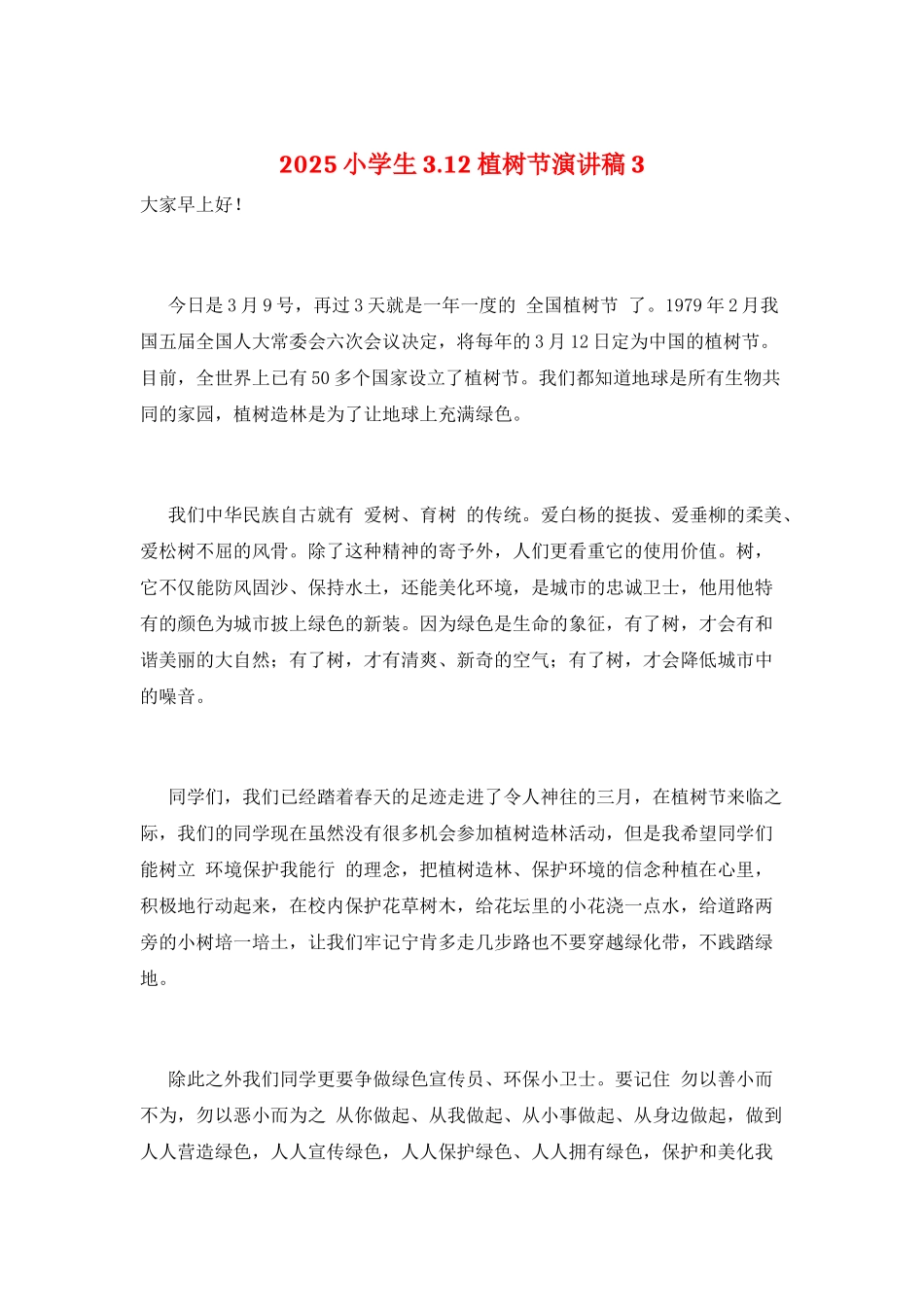 2025小学生3.12植树节演讲稿3_第1页