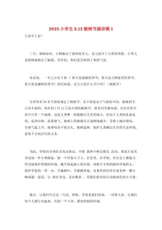2025小学生3.12植树节演讲稿1
