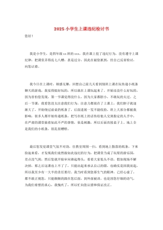 2025小学生上课违纪检讨书