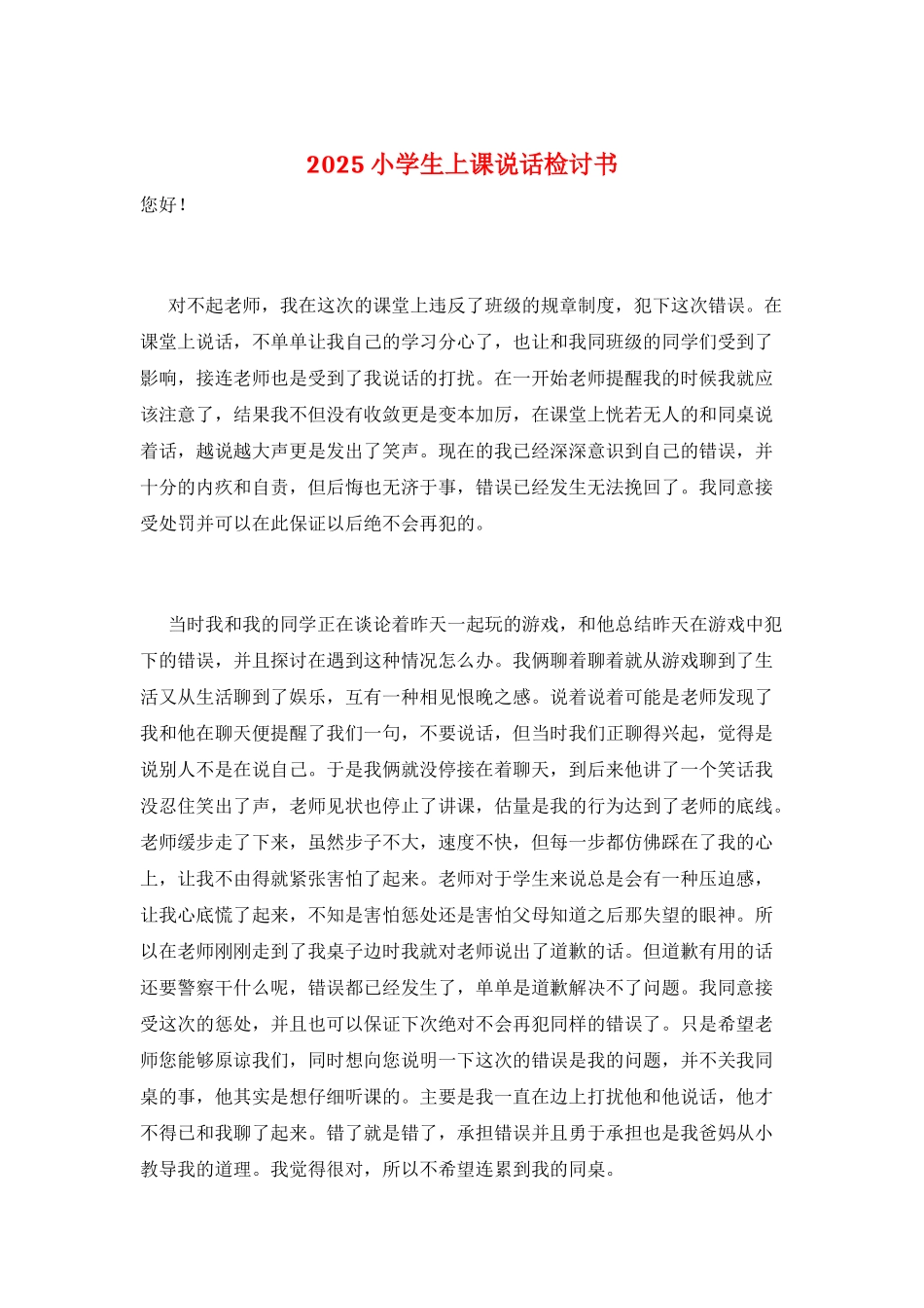 2025小学生上课说话检讨书_第1页