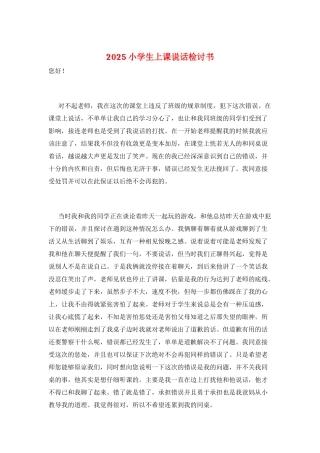 2025小学生上课说话检讨书