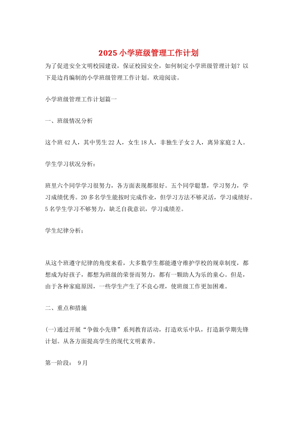 2025小学班级管理工作计划_第1页