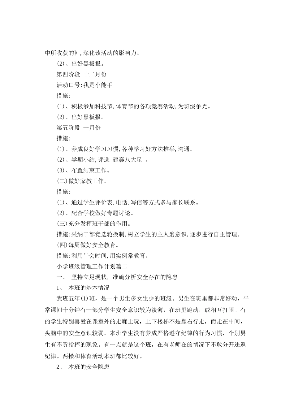 2025小学班级管理工作计划_第3页