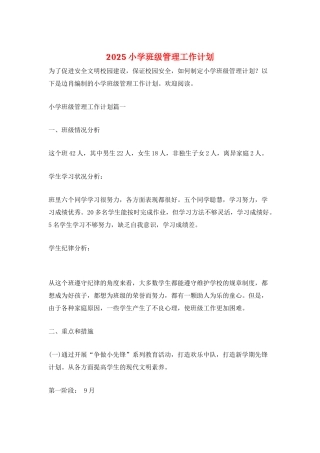 2025小学班级管理工作计划