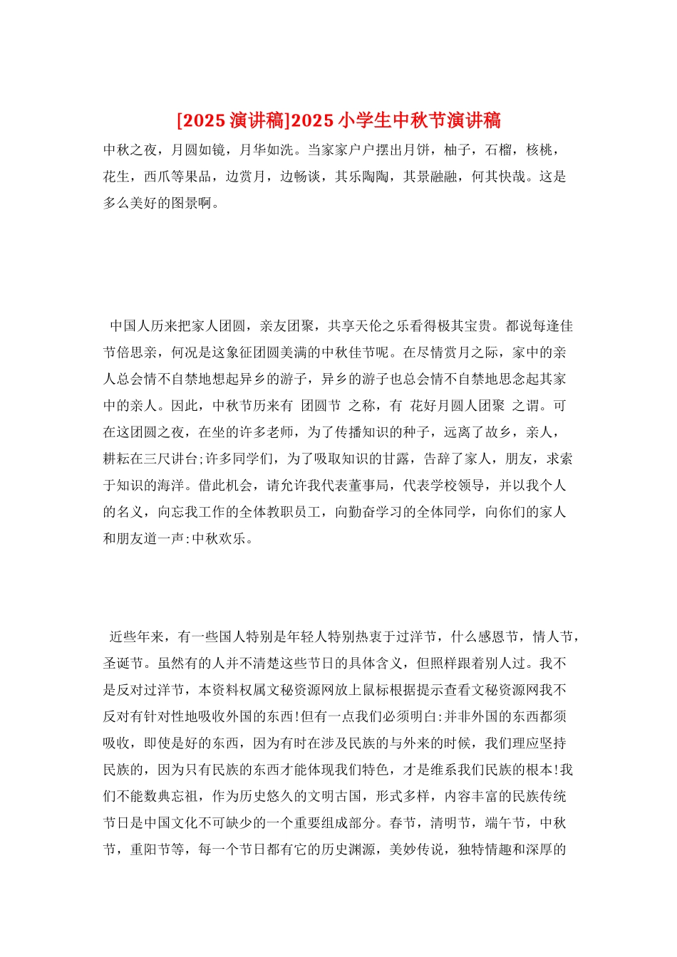 2025小学生中秋节演讲稿_第1页