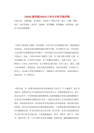 2025小学生中秋节演讲稿