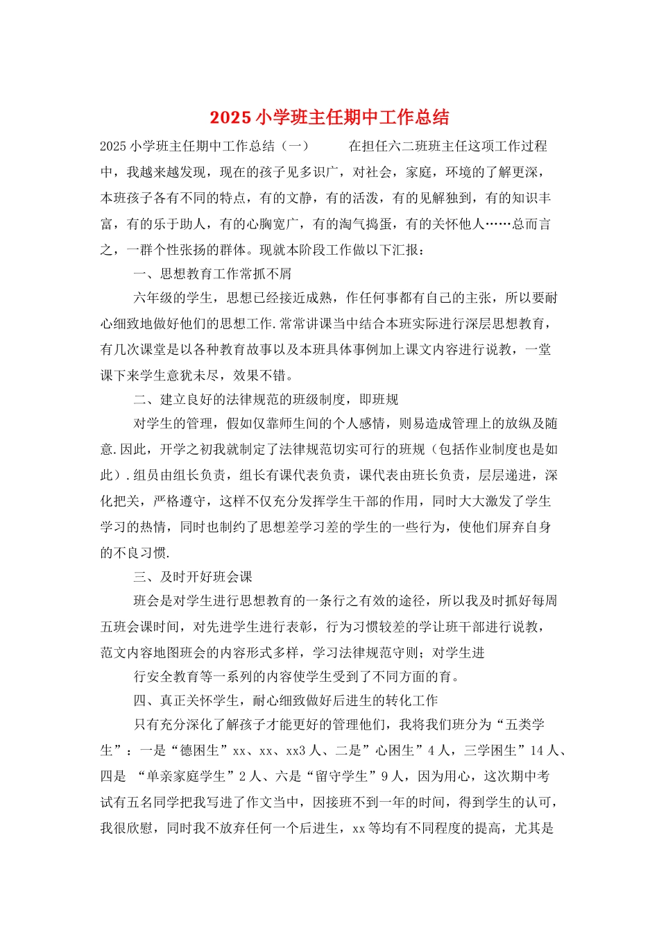 2025小学班主任期中工作总结_第1页