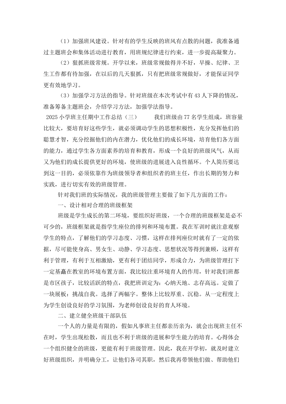 2025小学班主任期中工作总结_第3页