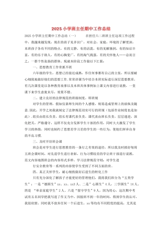 2025小学班主任期中工作总结