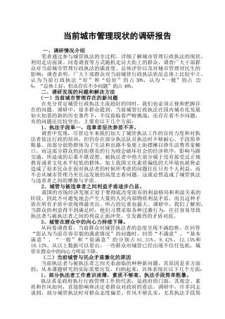 当前城市管理现状的调研报告分析研究  工商管理专业