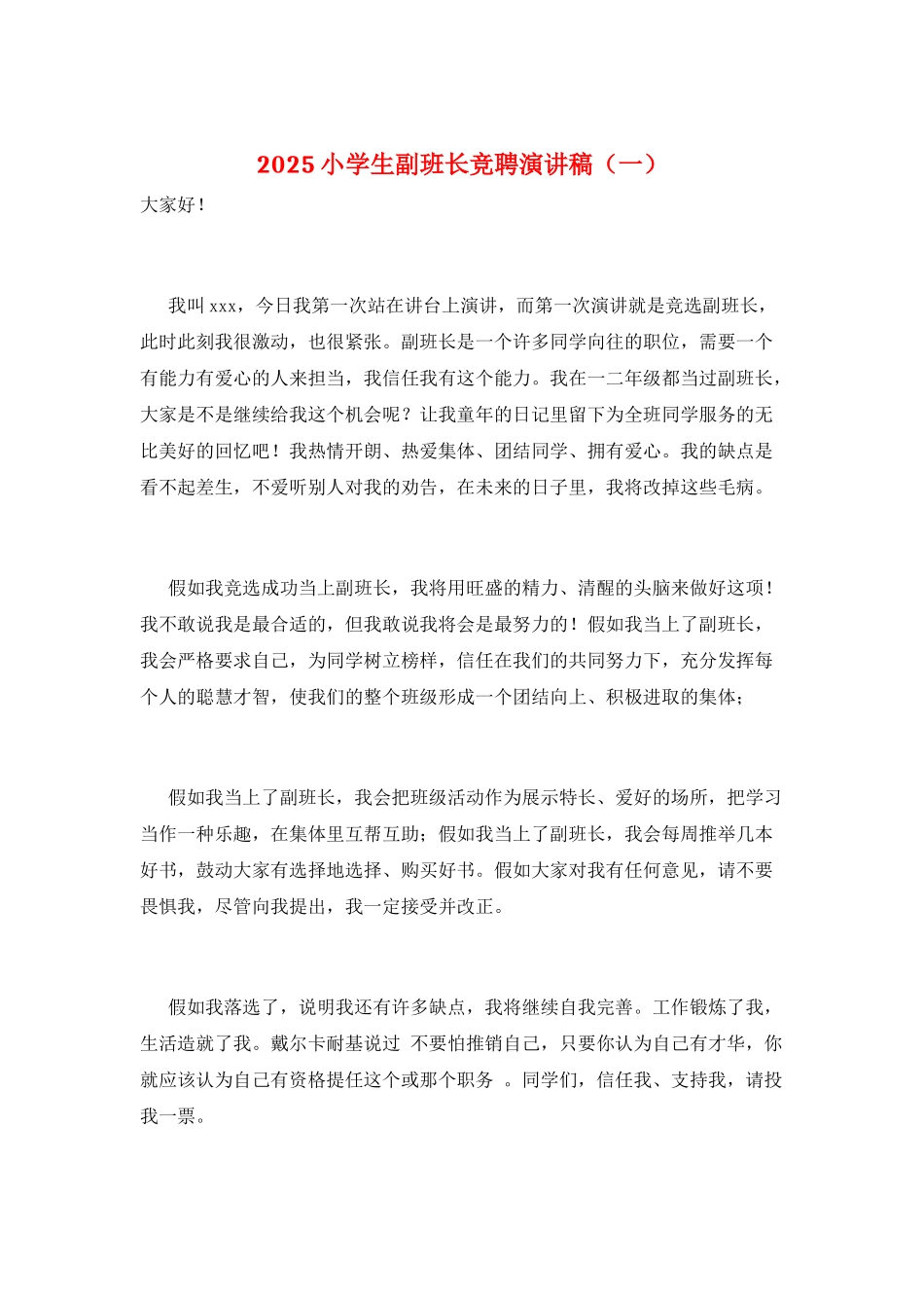 2025小学生副班长竞聘演讲稿(一)_第1页