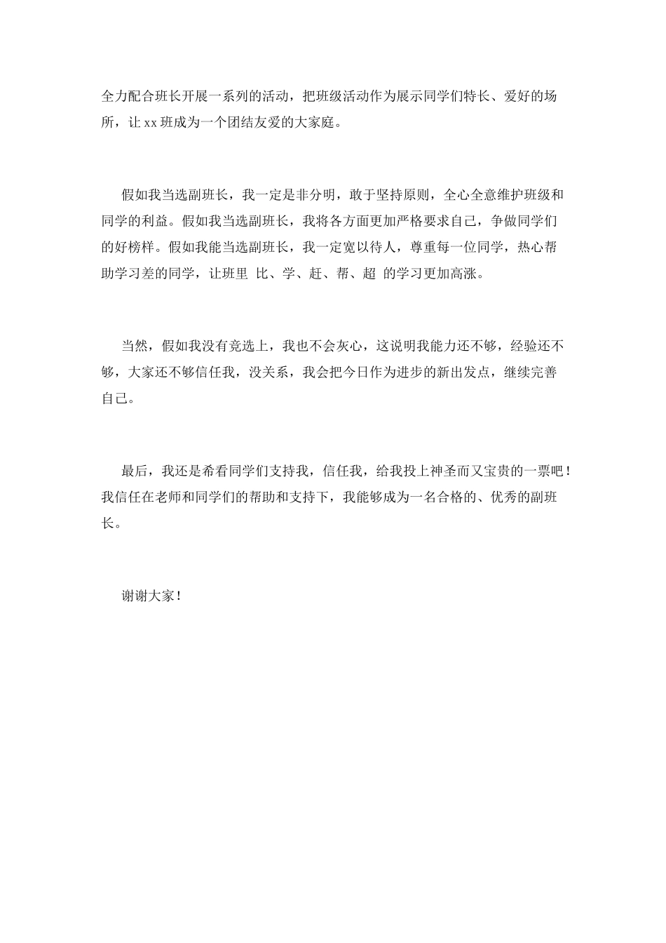 2025小学生副班长竞聘演讲稿(一)_第3页