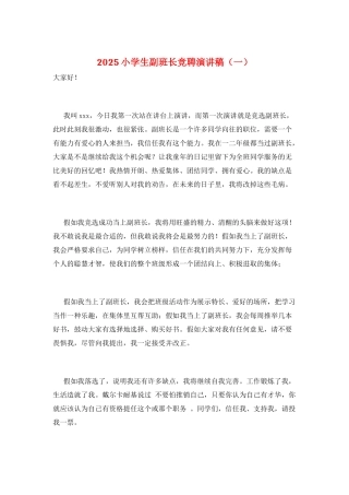 2025小学生副班长竞聘演讲稿(一)
