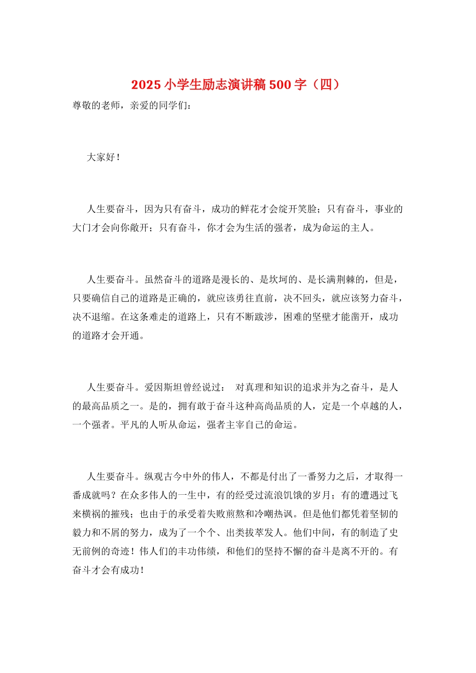 2025小学生励志演讲稿500字_第1页