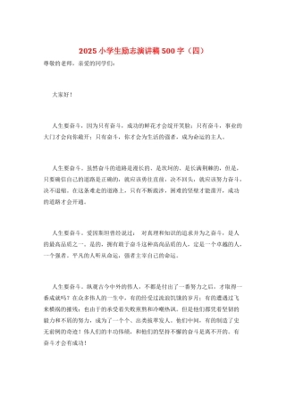 2025小学生励志演讲稿500字