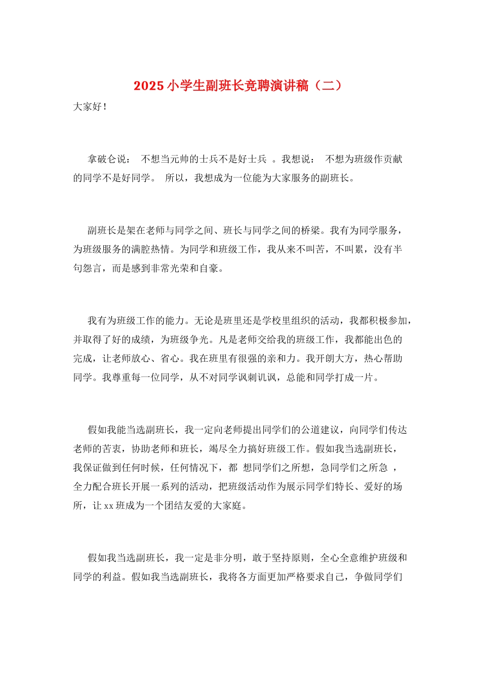 2025小学生副班长竞聘演讲稿_第1页