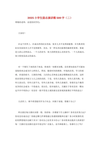 2025小学生励志演讲稿500字(二)