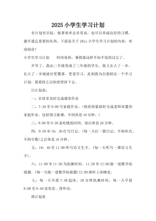 2025小学生学习计划（精编版）