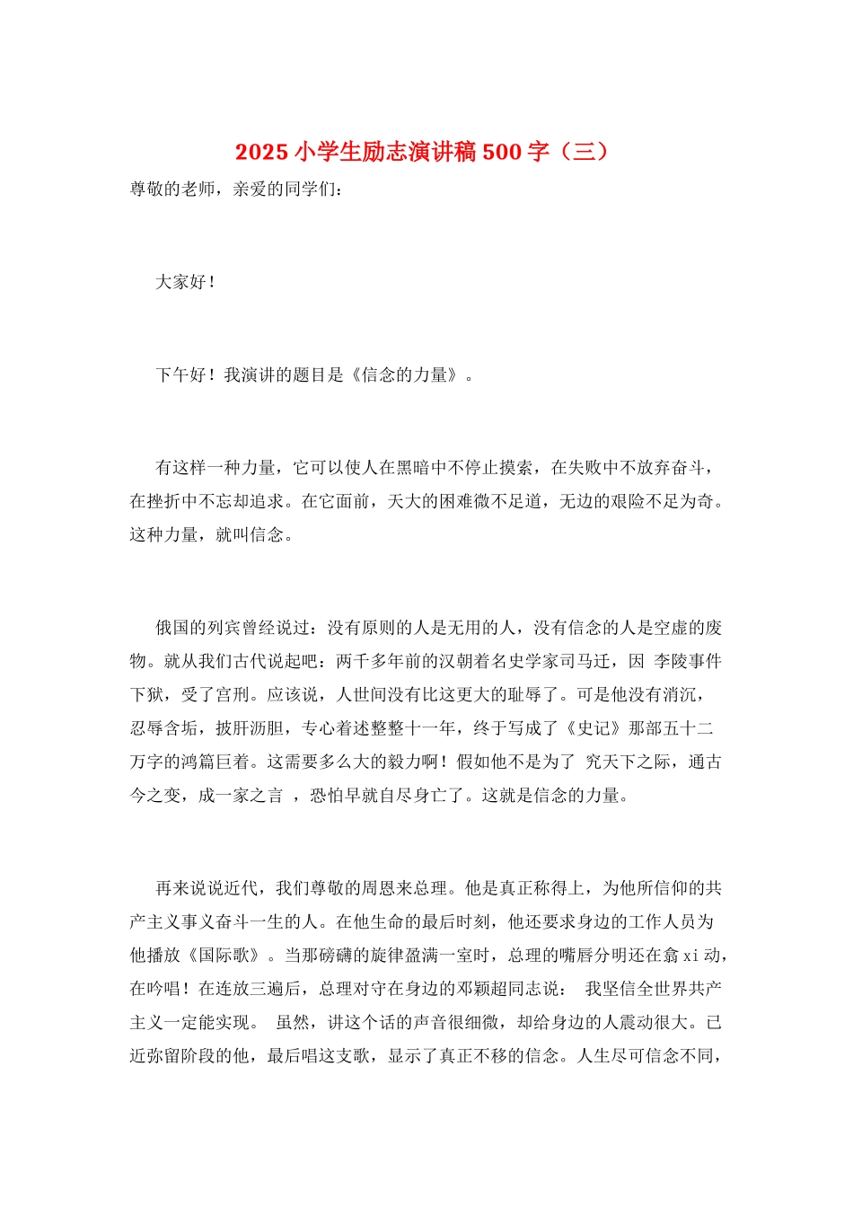 2025小学生励志演讲稿500字(三)_第1页