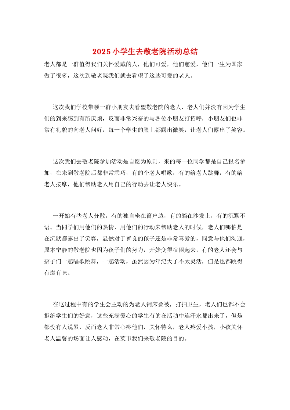 2025小学生去敬老院活动总结_第1页