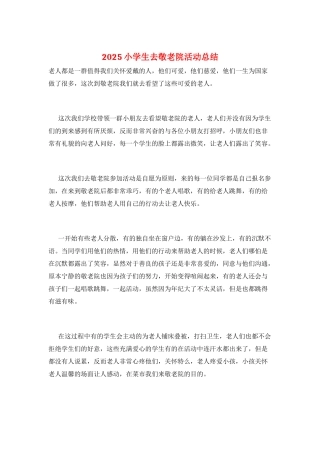 2025小学生去敬老院活动总结