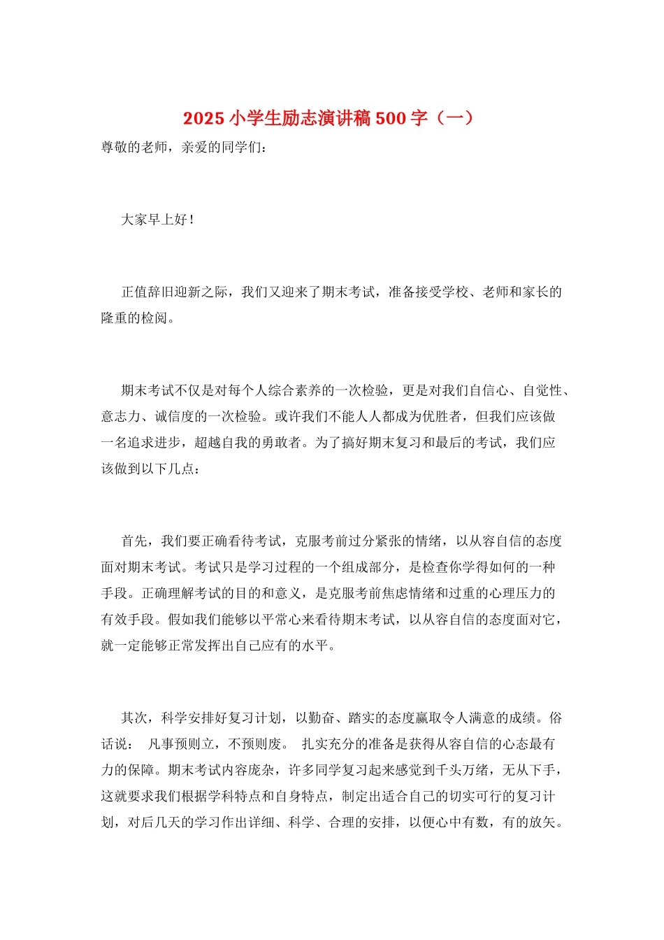 2025小学生励志演讲稿500字(一)_第1页
