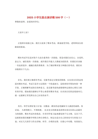 2025小学生励志演讲稿500字(一)
