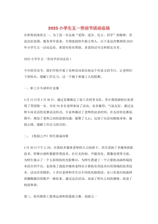 2025小学生五一劳动节活动总结
