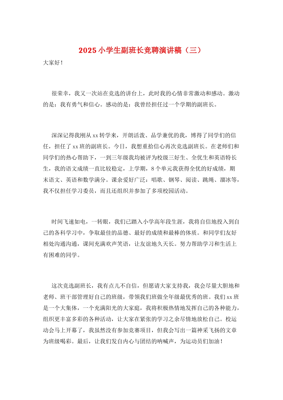 2025小学生副班长竞聘演讲稿(三)_第1页
