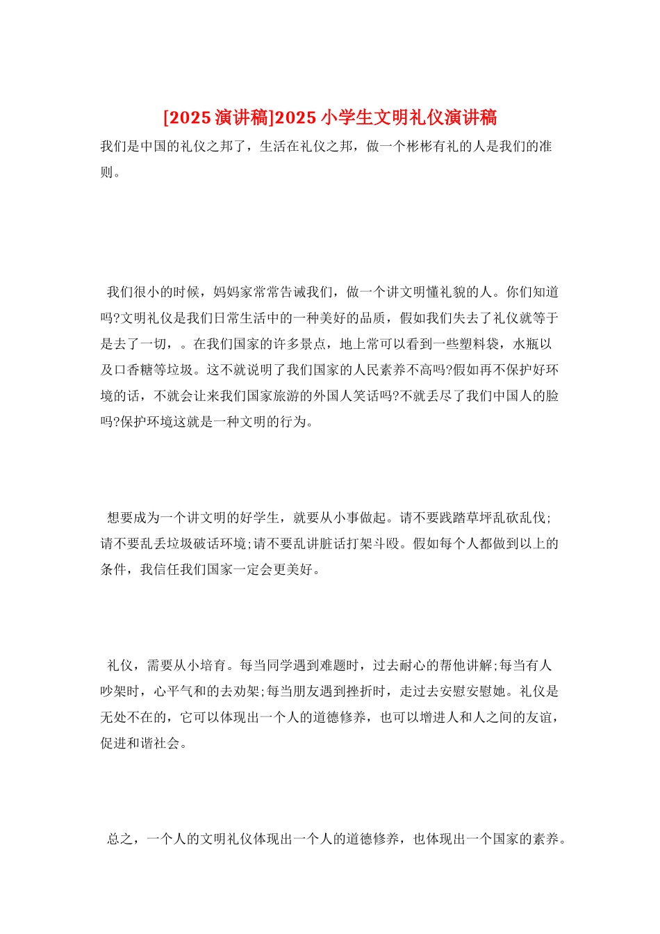 2025小学生文明礼仪演讲稿_第1页