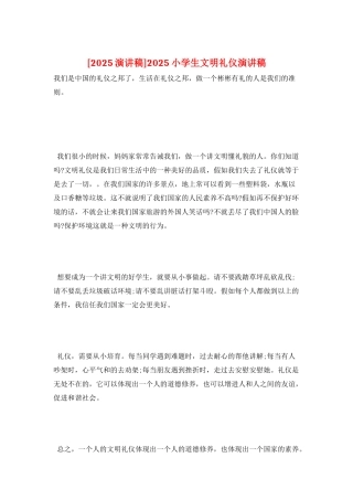 2025小学生文明礼仪演讲稿