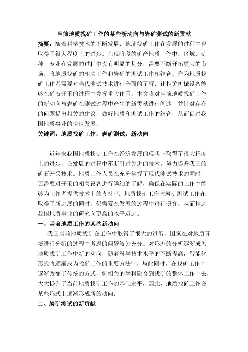 当前地质找矿工作的某些新动向与研矿测试的新贡献分析研究  行政管理专业_第1页