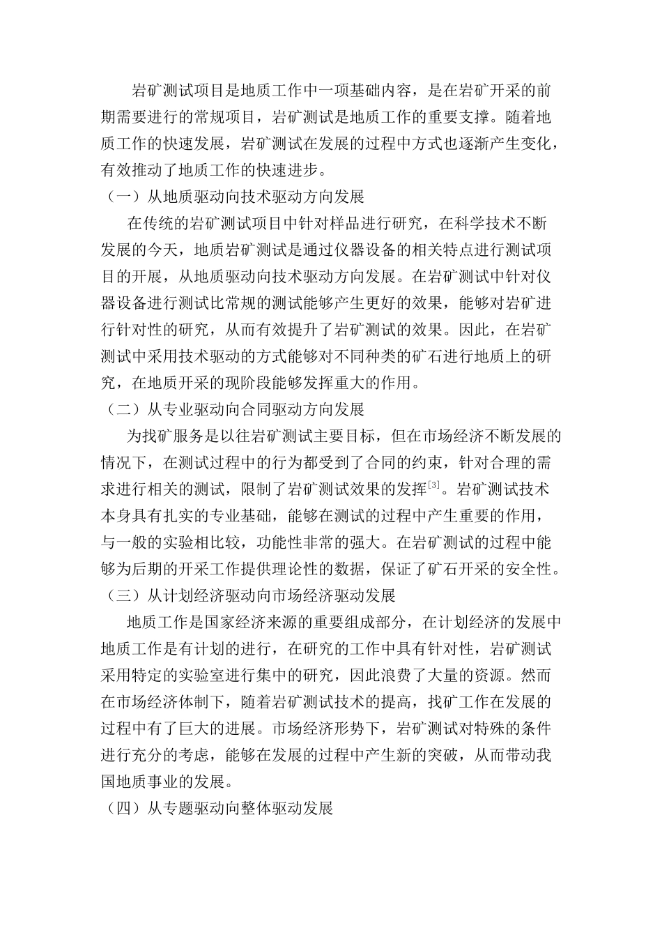 当前地质找矿工作的某些新动向与研矿测试的新贡献分析研究  行政管理专业_第2页
