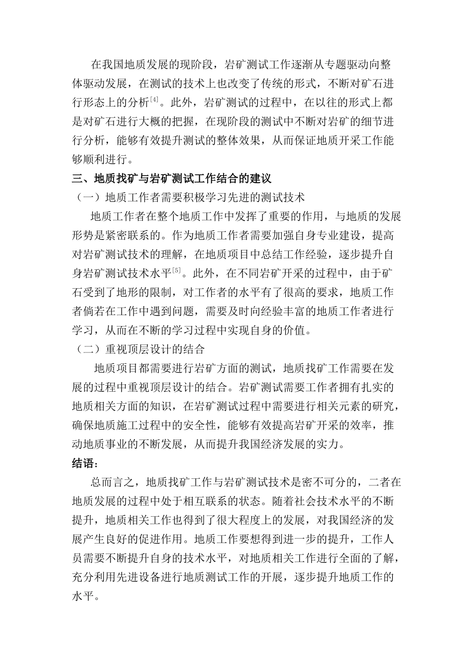 当前地质找矿工作的某些新动向与研矿测试的新贡献分析研究  行政管理专业_第3页