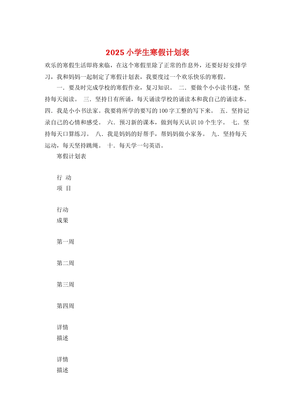2025小学生寒假计划表_第1页