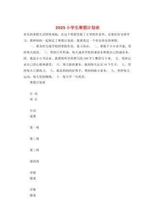 2025小学生寒假计划表