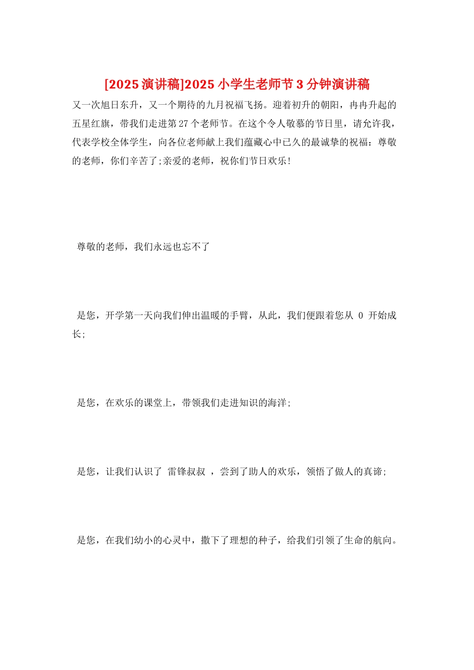 2025小学生教师节3分钟演讲稿_第1页