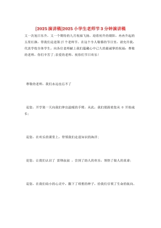 2025小学生教师节3分钟演讲稿