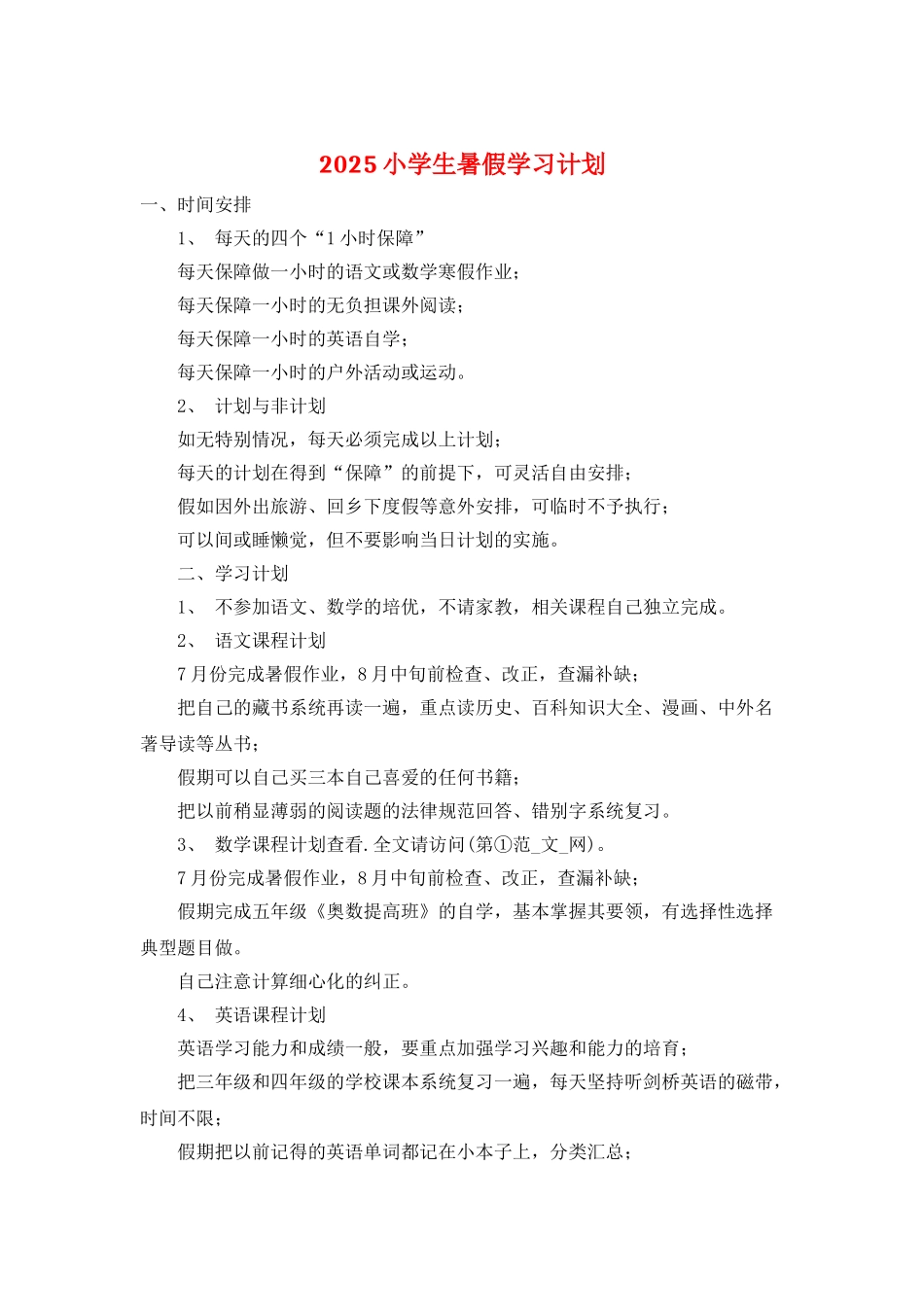 2025小学生暑假学习计划_第1页