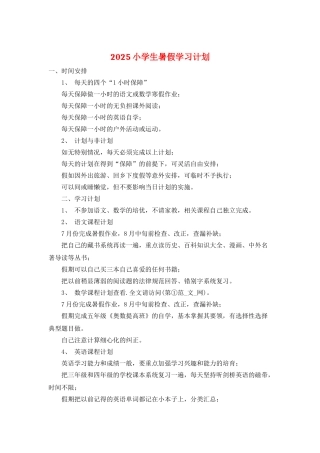 2025小学生暑假学习计划