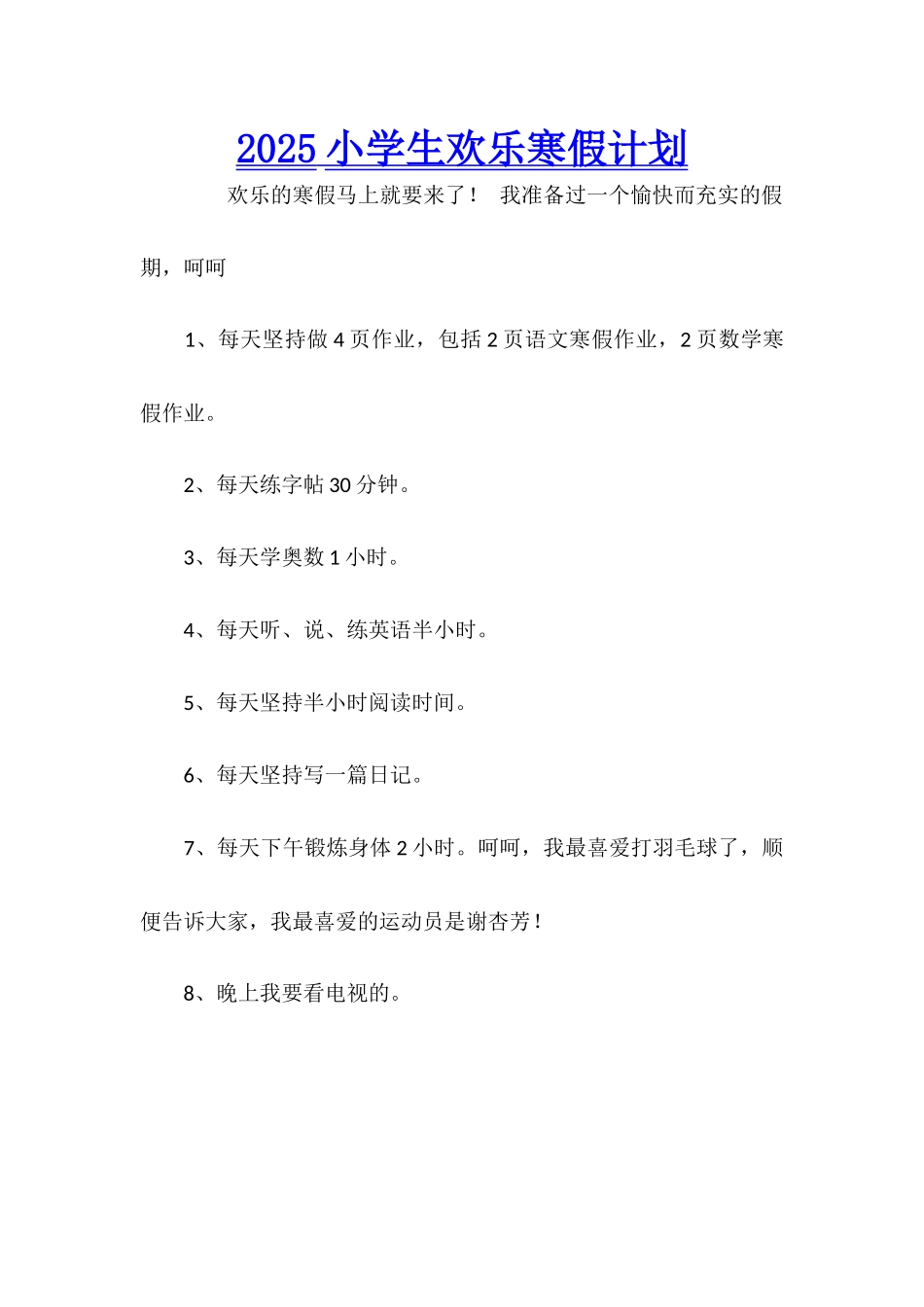 2025小学生快乐寒假计划_第1页