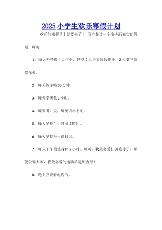 2025小学生快乐寒假计划