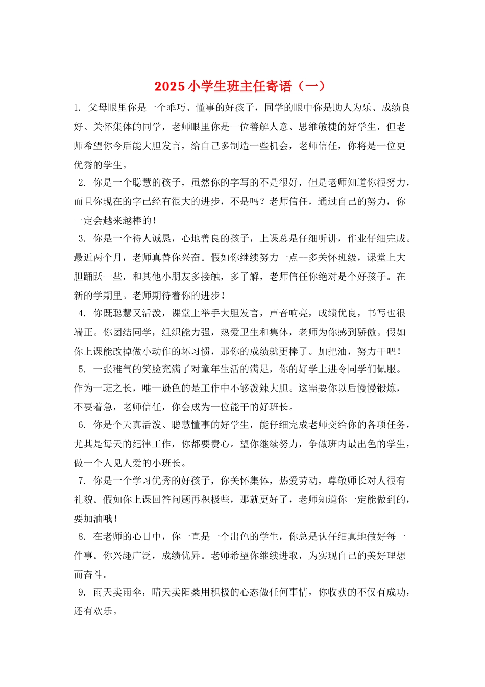 2025小学生班主任寄语(一)_第1页