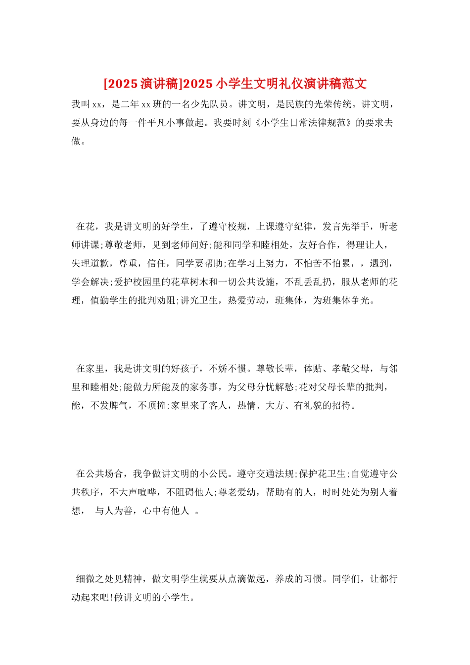 2025小学生文明礼仪演讲稿范文_第1页