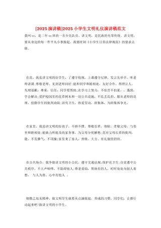 2025小学生文明礼仪演讲稿范文