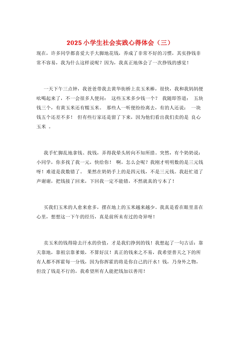 2025小学生社会实践心得体会(三)_第1页