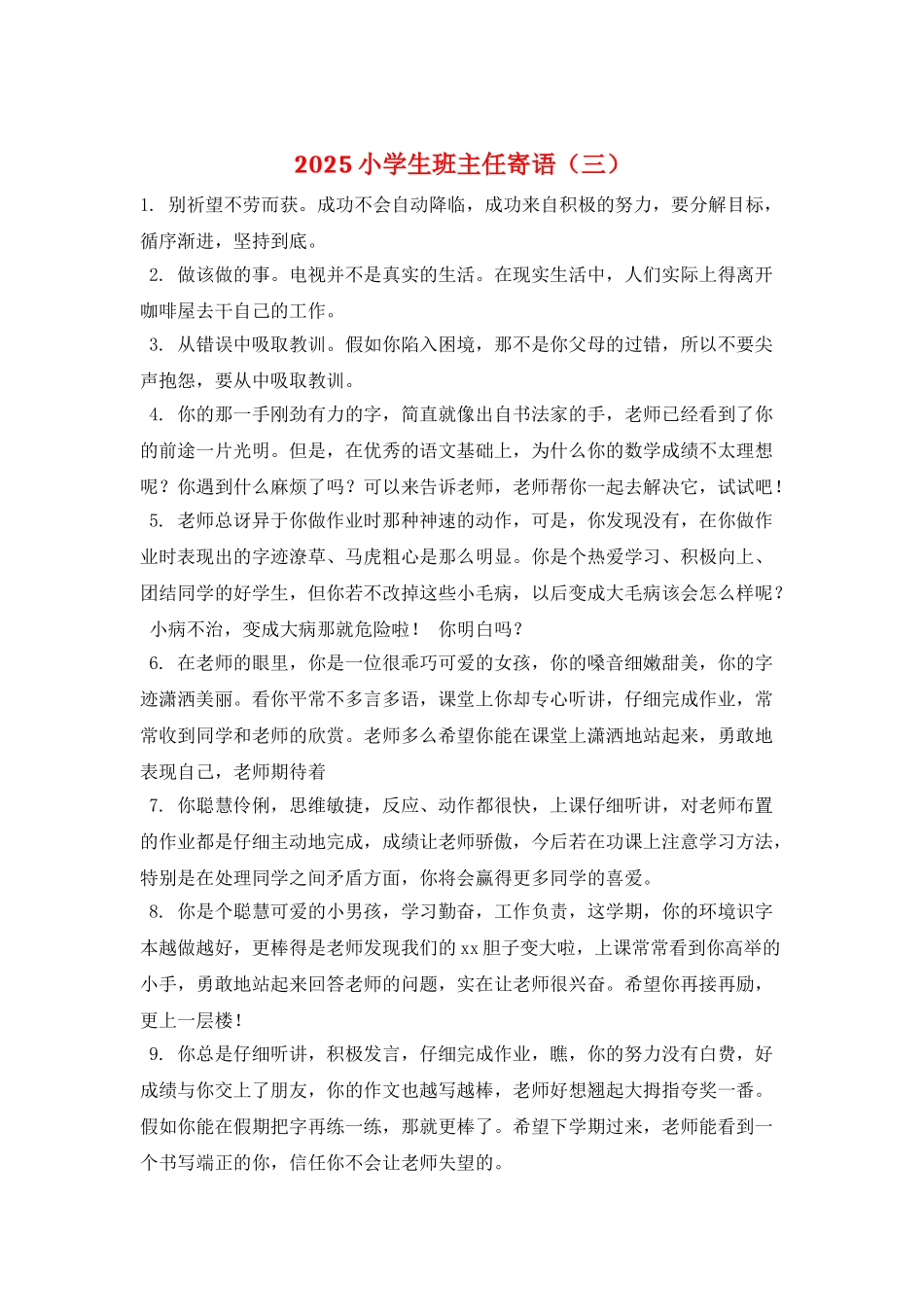 2025小学生班主任寄语(三)_第1页