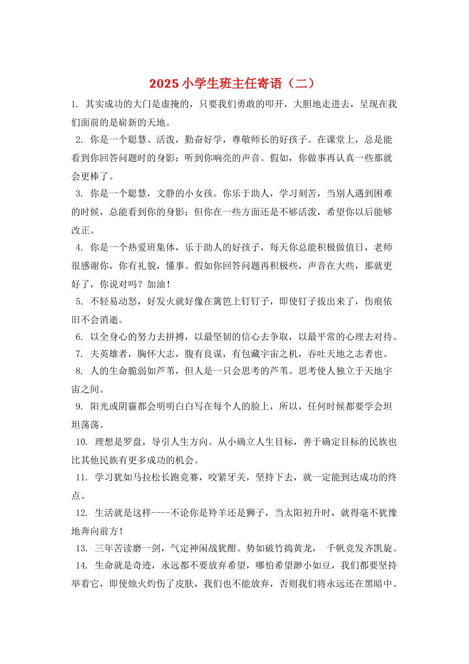 2025小学生班主任寄语(二)_第1页