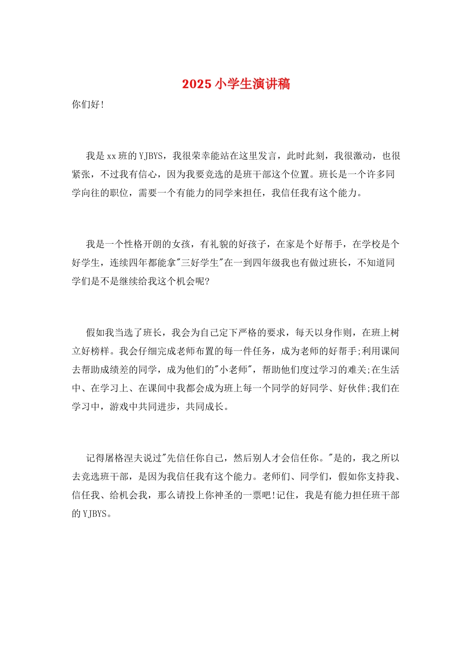 2025小学生演讲稿_第1页